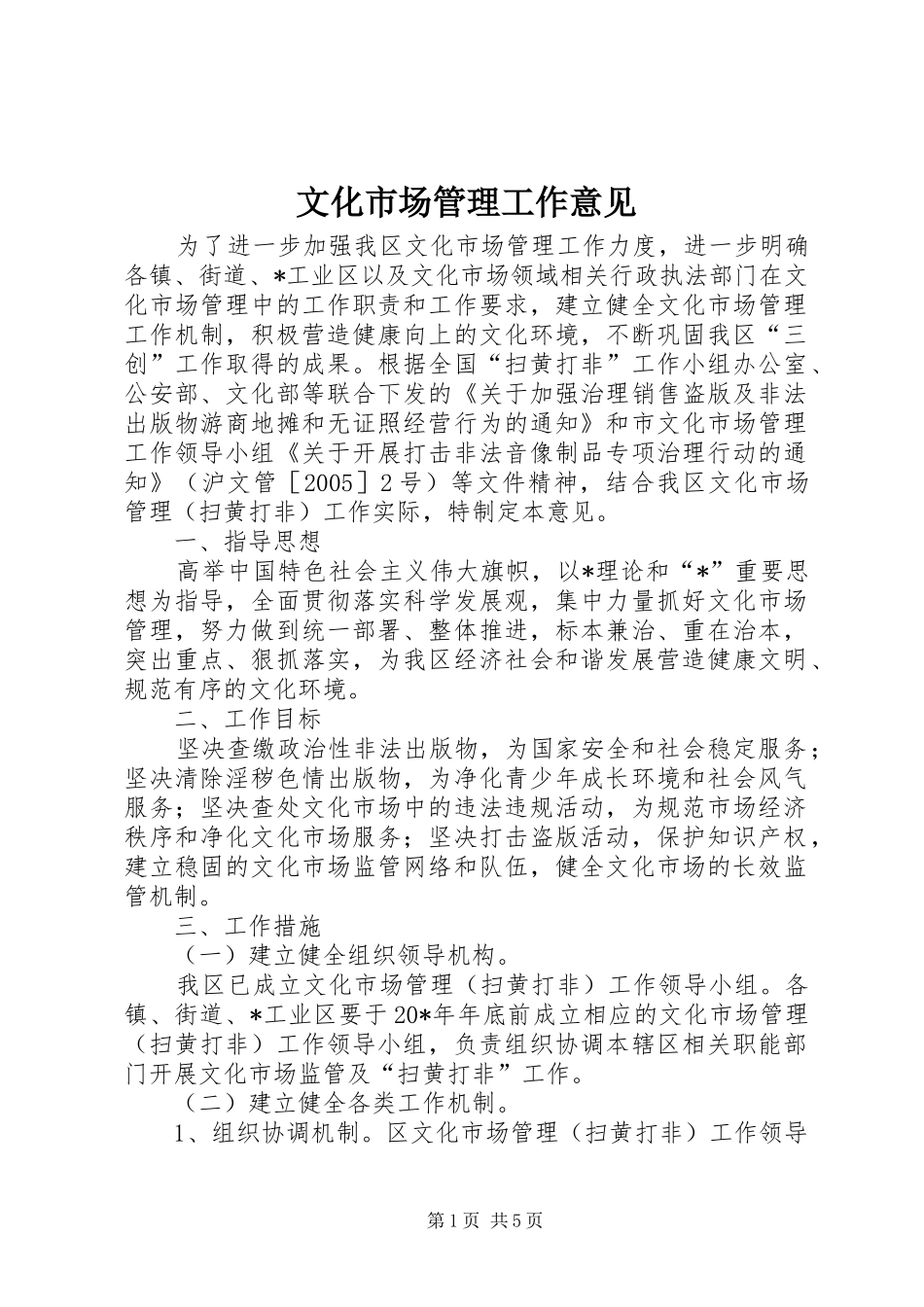 2024年文化市场管理工作意见_第1页