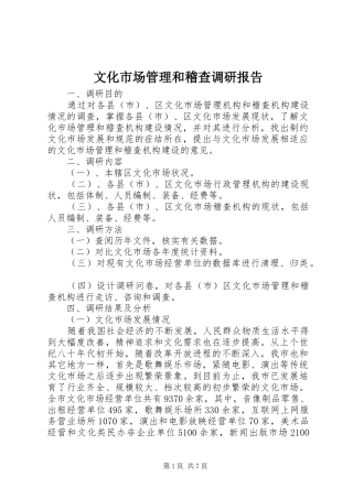 2024年文化市场管理和稽查调研报告