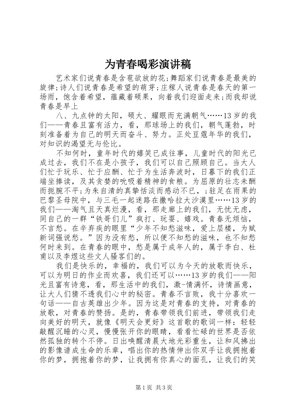 2024年为青春喝彩演讲稿_第1页