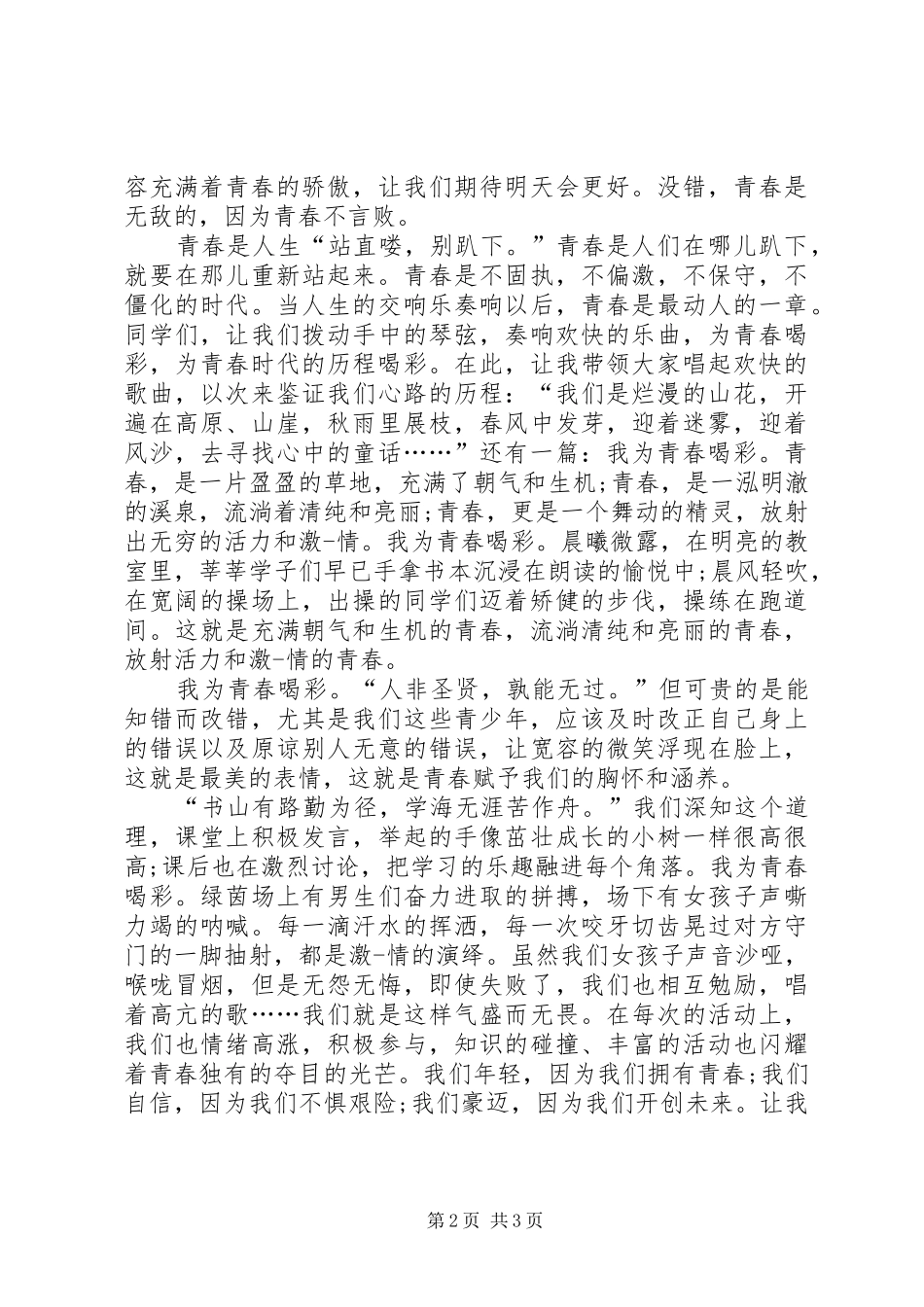 2024年为青春喝彩演讲稿_第2页