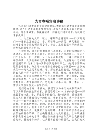 2024年为青春喝彩演讲稿