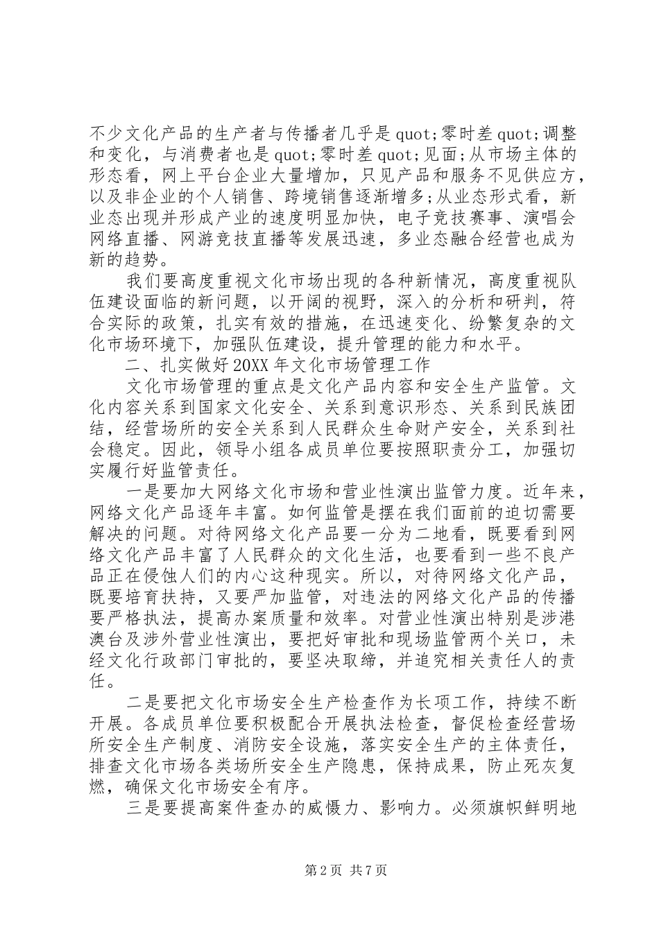 2024年文化市场管理会议上领导致辞稿_第2页