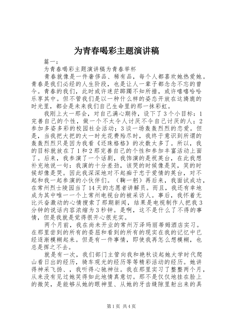 2024年为青春喝彩主题演讲稿_第1页