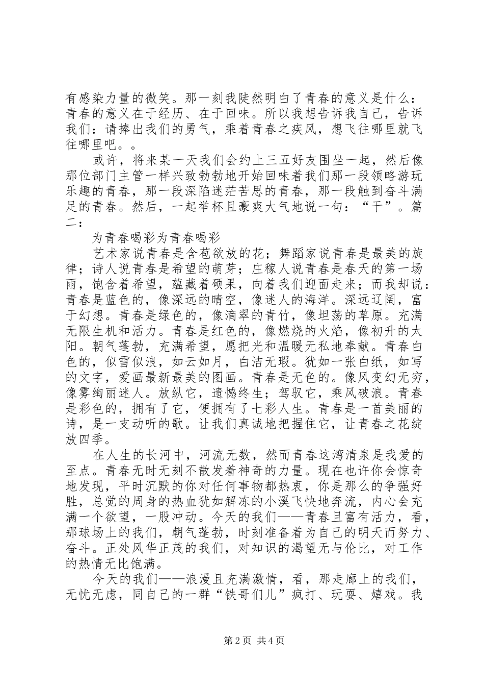 2024年为青春喝彩主题演讲稿_第2页