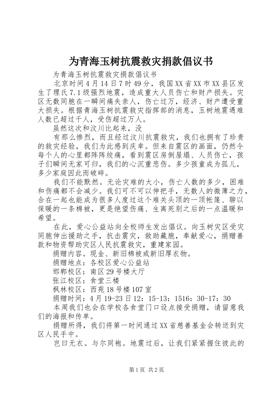 2024年为青海玉树抗震救灾捐款倡议书_第1页