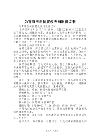 2024年为青海玉树抗震救灾捐款倡议书