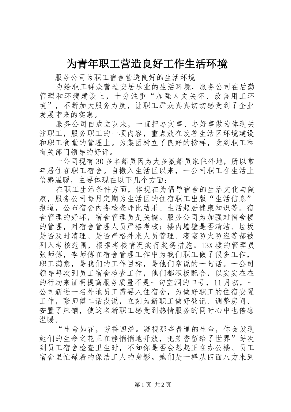 2024年为青年职工营造良好工作生活环境_第1页
