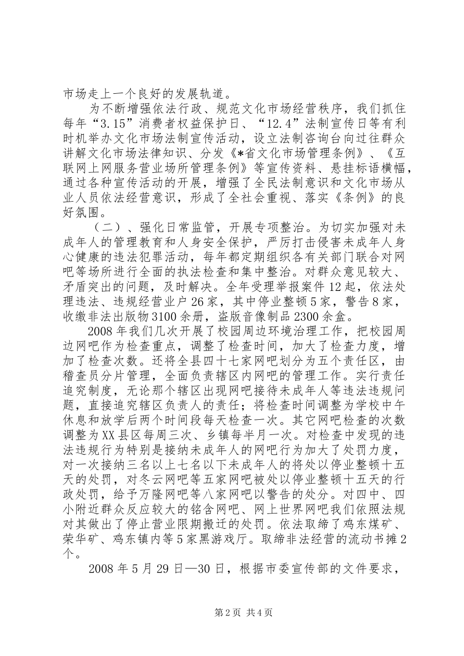 2024年文化市场管理条例工作汇报_第2页