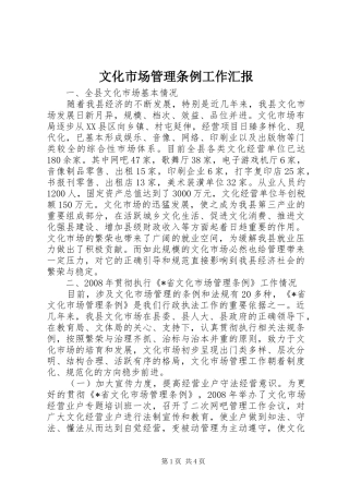 2024年文化市场管理条例工作汇报