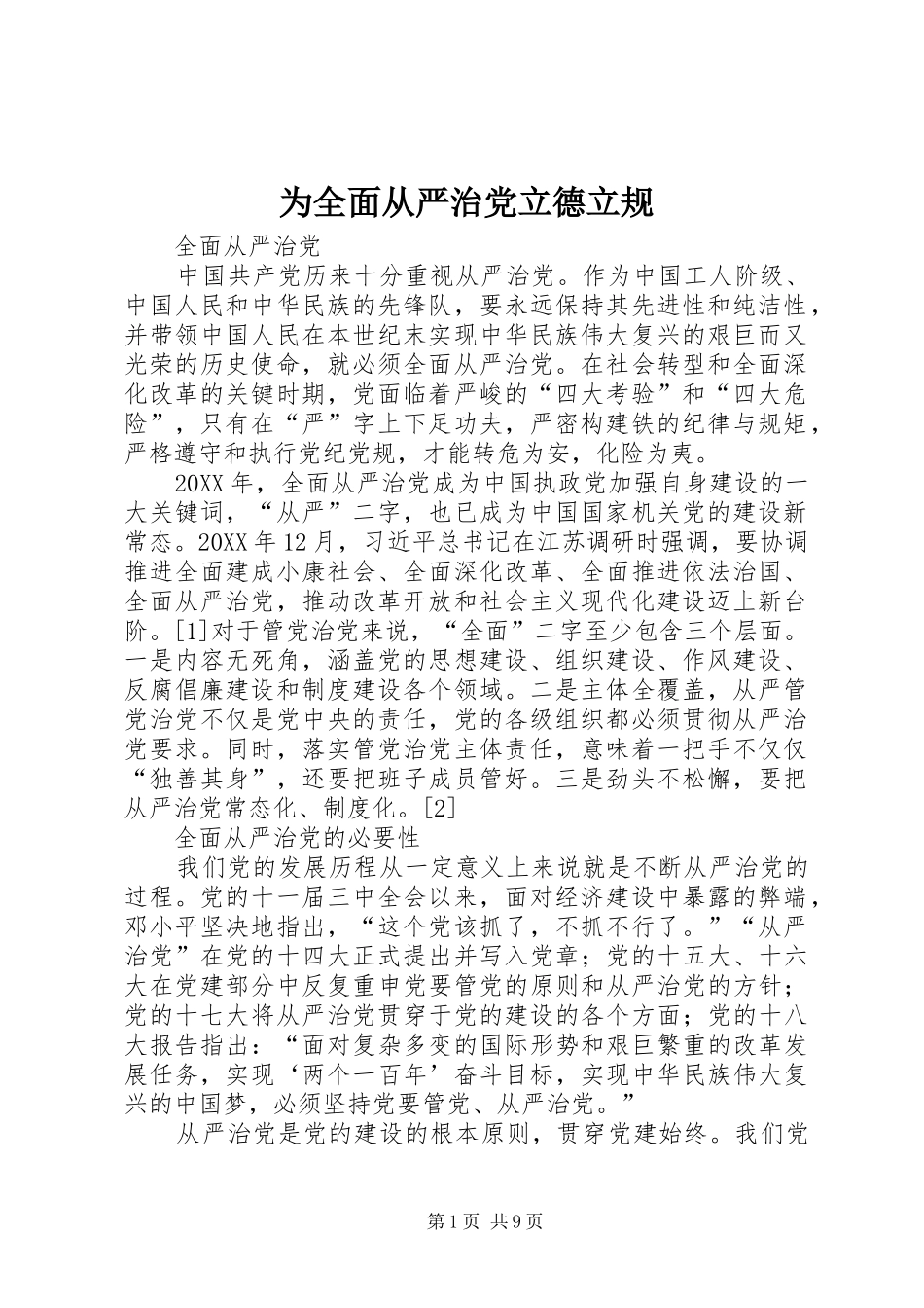 2024年为全面从严治党立德立规_第1页
