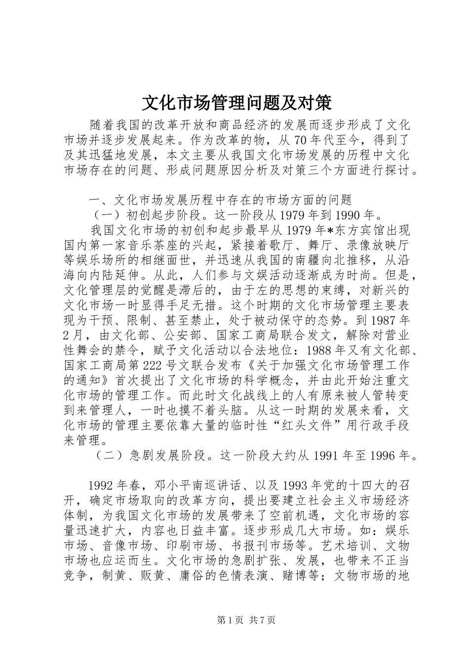 2024年文化市场管理问题及对策_第1页