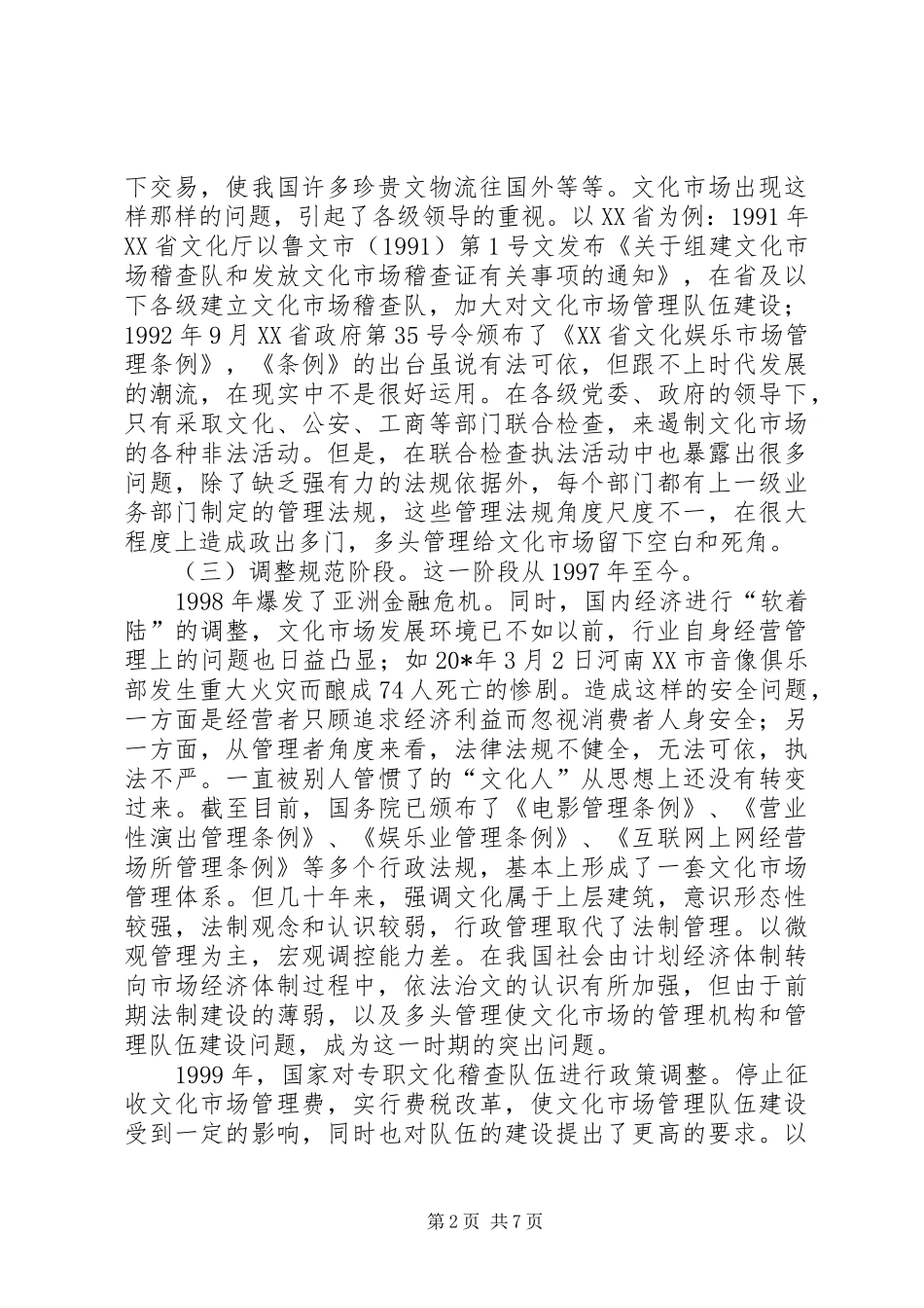 2024年文化市场管理问题及对策_第2页