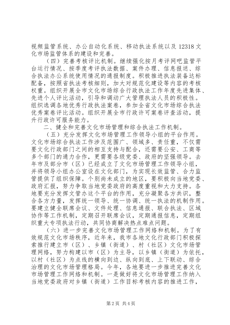 2024年文化市场管理执法工作计划_第2页