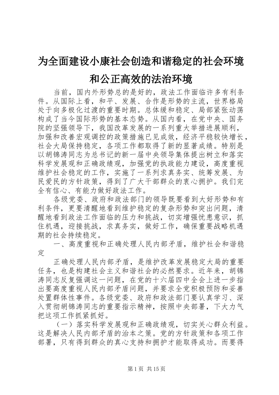 2024年为全面建设小康社会创造和谐稳定的社会环境和公正高效的法治环境_第1页