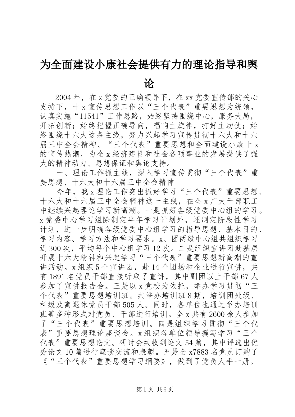 2024年为全面建设小康社会提供有力的理论指导和舆论_第1页