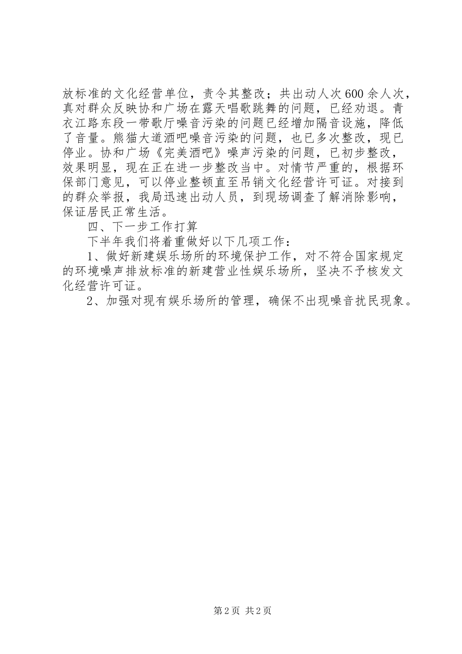 2024年文化市场环境保护工作总结_第2页