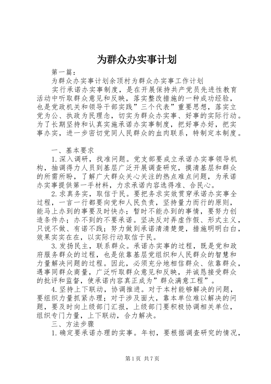 2024年为群众办实事计划_第1页