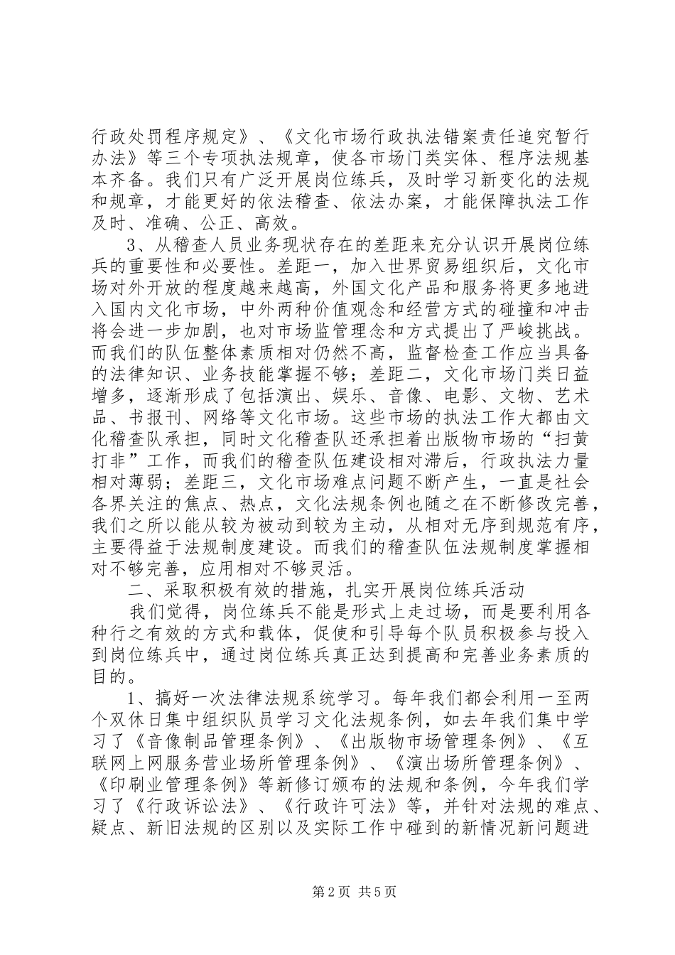 2024年文化市场稽查大队岗位练兵活动总结_第2页