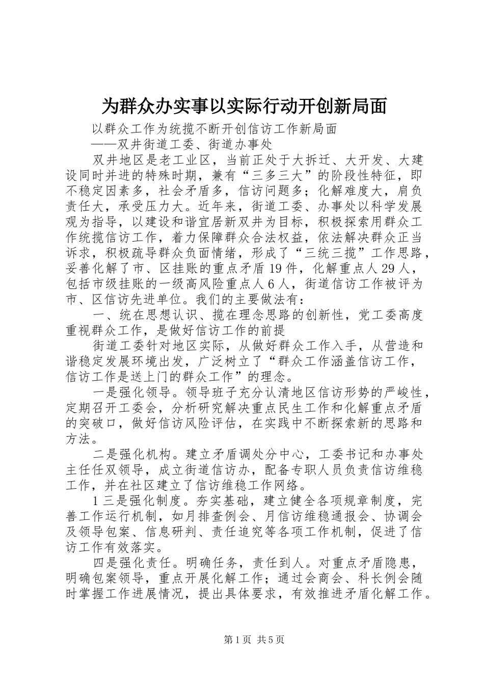 2024年为群众办实事以实际行动开创新局面_第1页