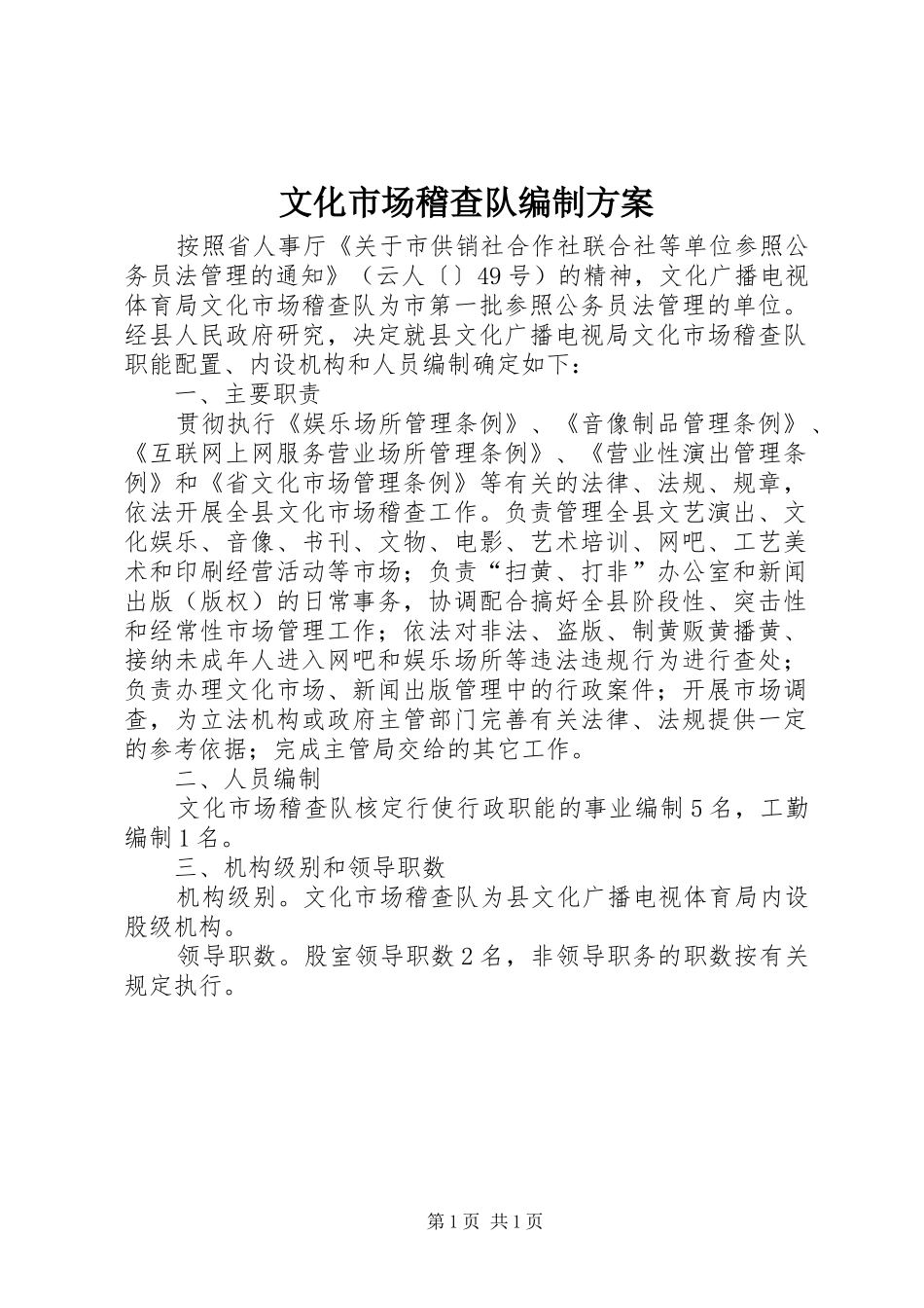 2024年文化市场稽查队编制方案_第1页