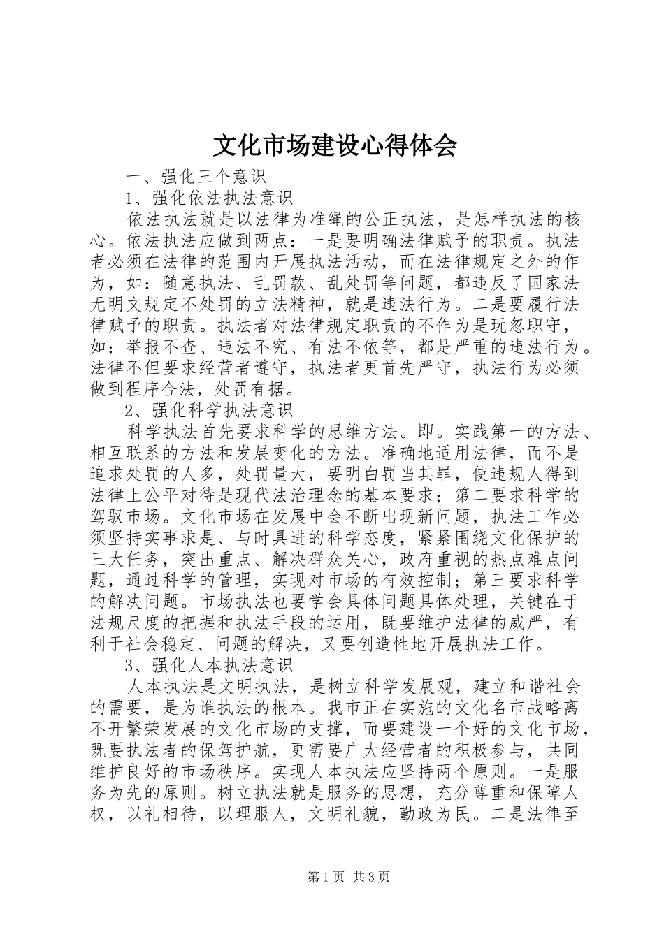 2024年文化市场建设心得体会_第1页