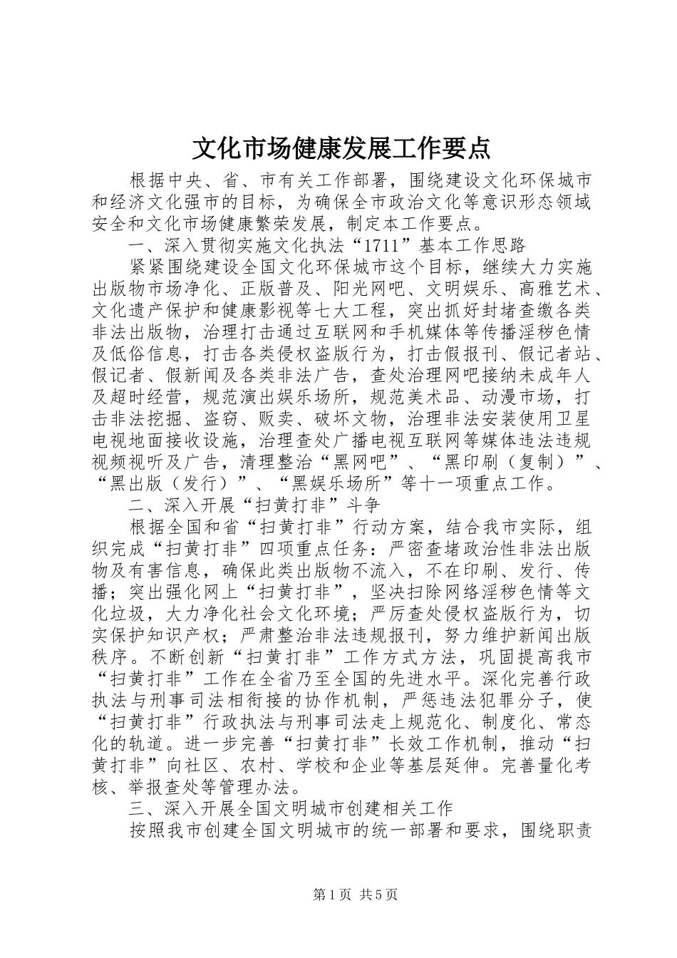 2024年文化市场健康发展工作要点_第1页