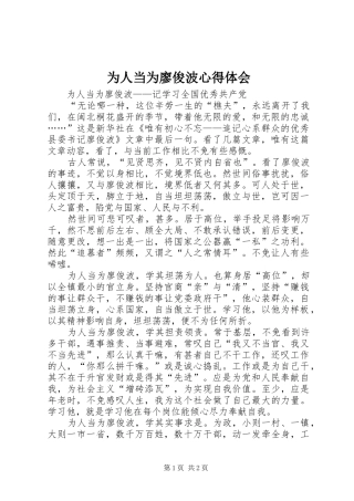 2024年为人当为廖俊波心得体会
