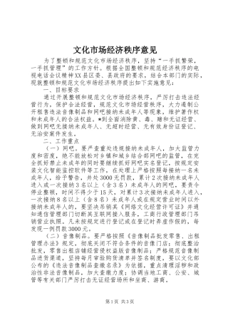 2024年文化市场经济秩序意见