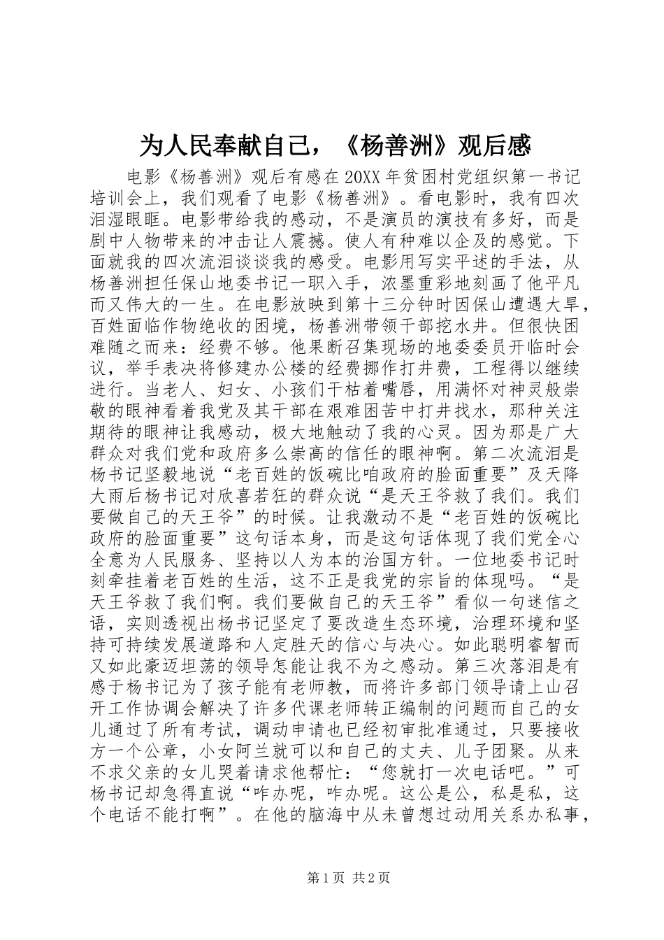 2024年为人民奉献自己，杨善洲观后感_第1页
