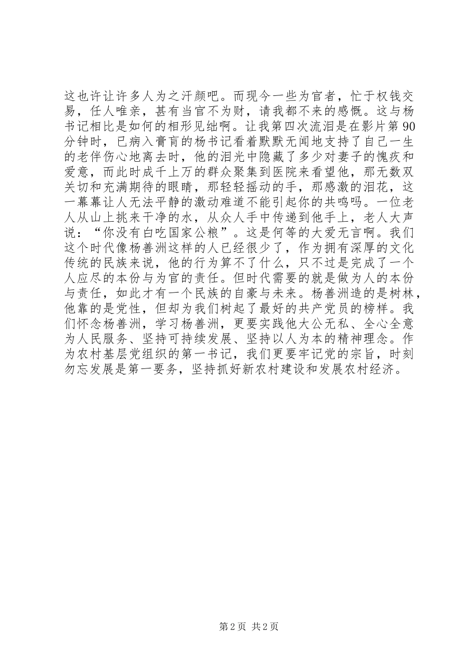 2024年为人民奉献自己，杨善洲观后感_第2页