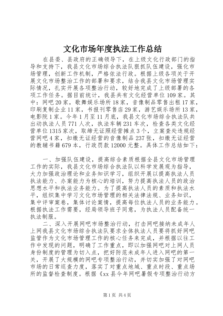 2024年文化市场年度执法工作总结_第1页