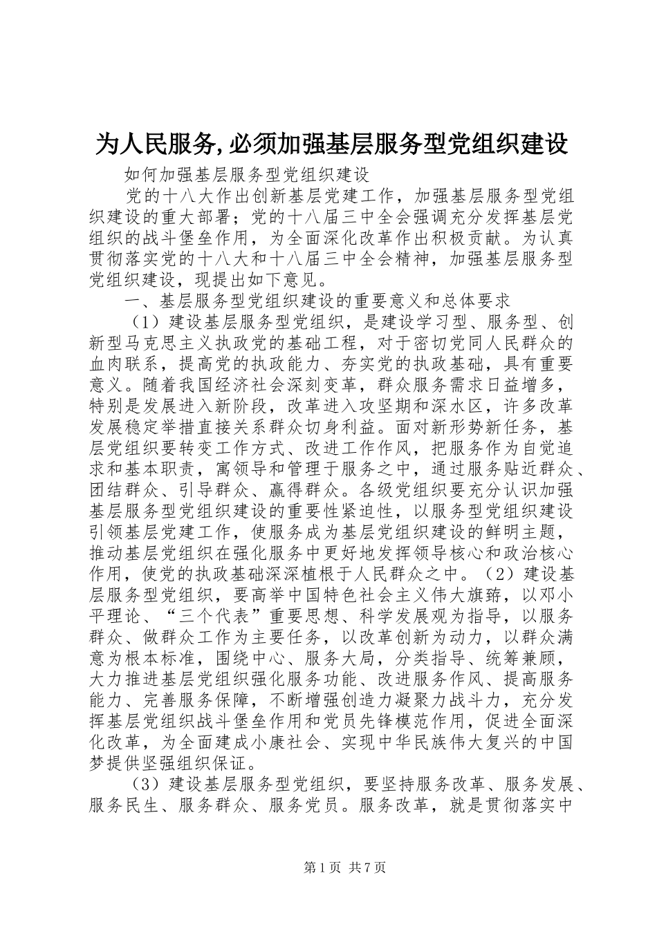 2024年为人民服务必须加强基层服务型党组织建设_第1页