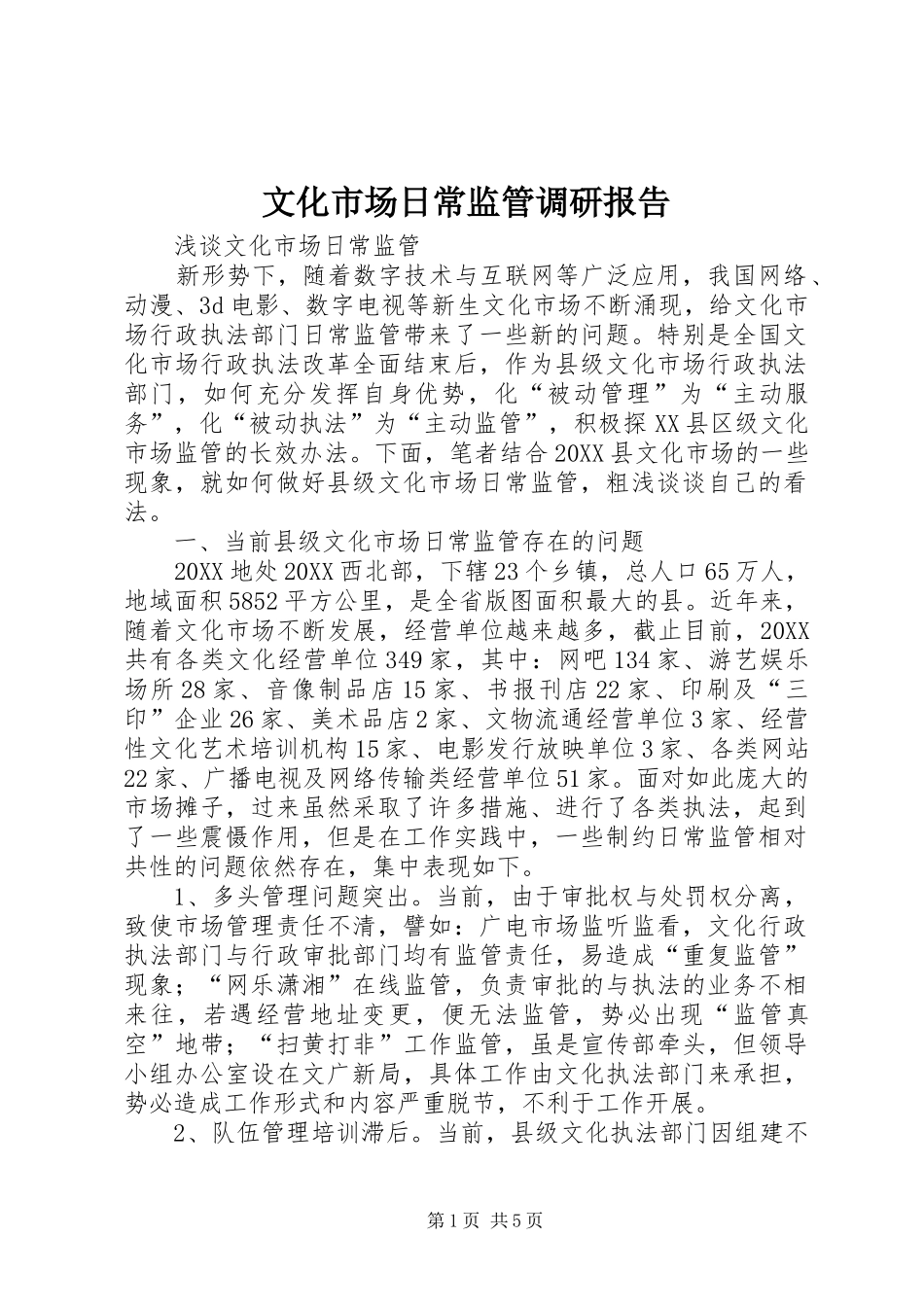 2024年文化市场日常监管调研报告_第1页