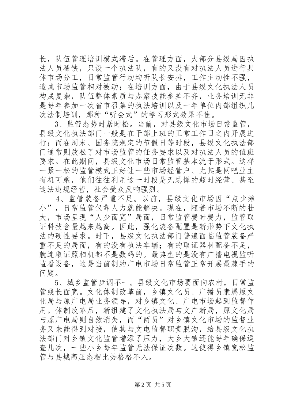 2024年文化市场日常监管调研报告_第2页