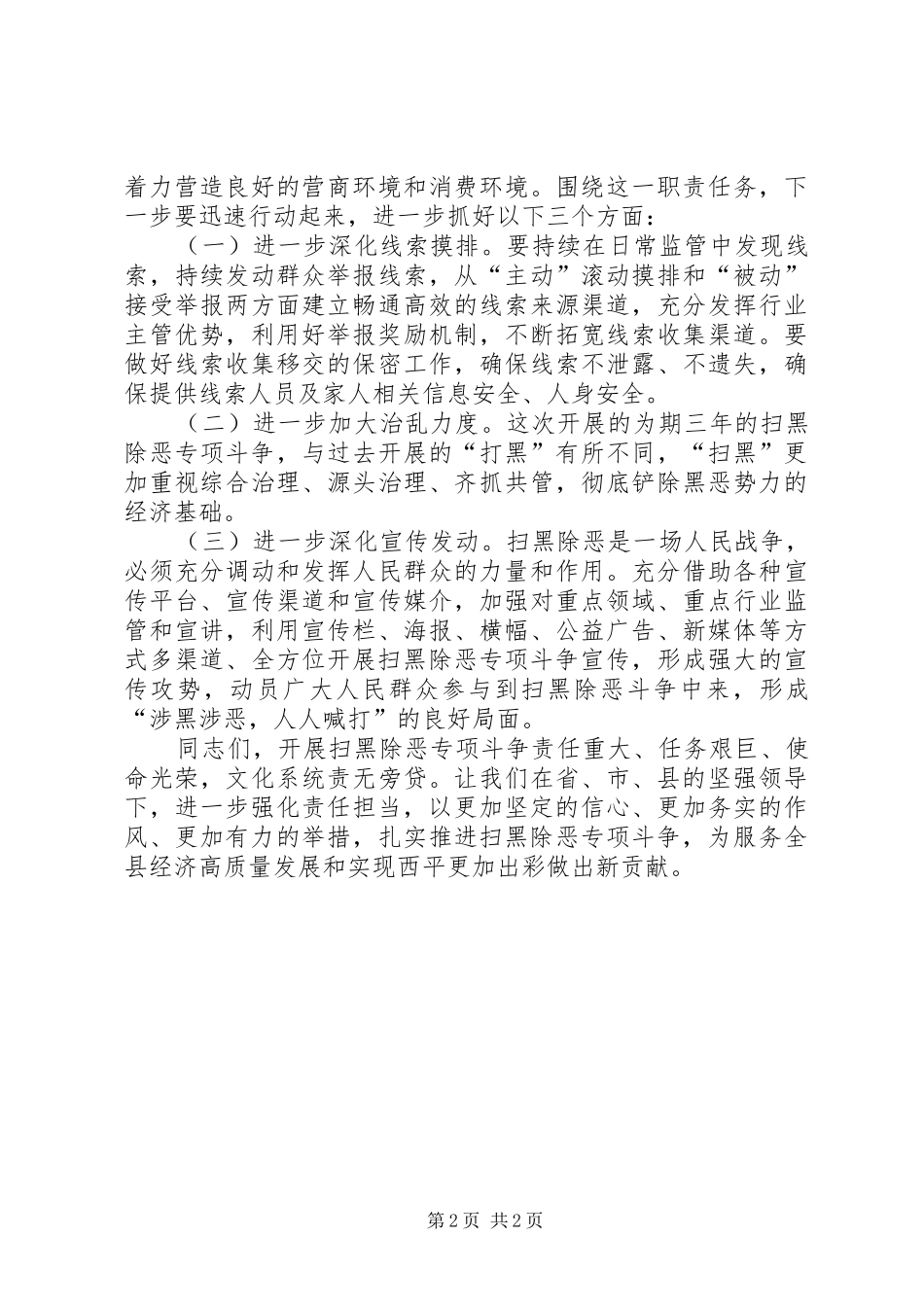 2024年文化市场扫黑除恶工作推进会致辞稿_第2页