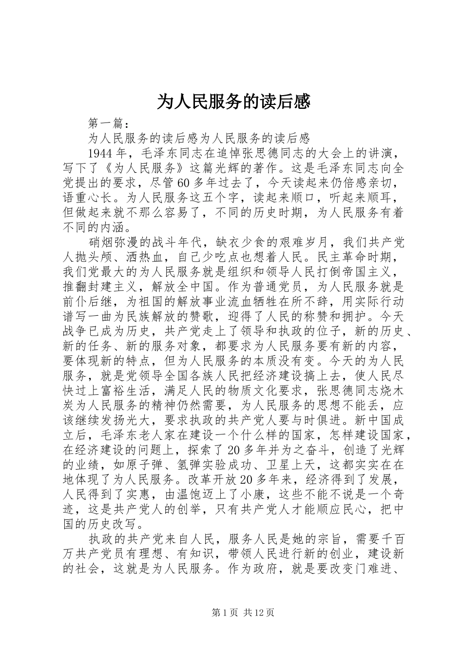 2024年为人民服务的读后感_第1页