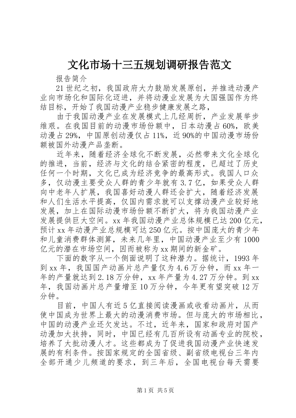 2024年文化市场十三五规划调研报告范文_第1页