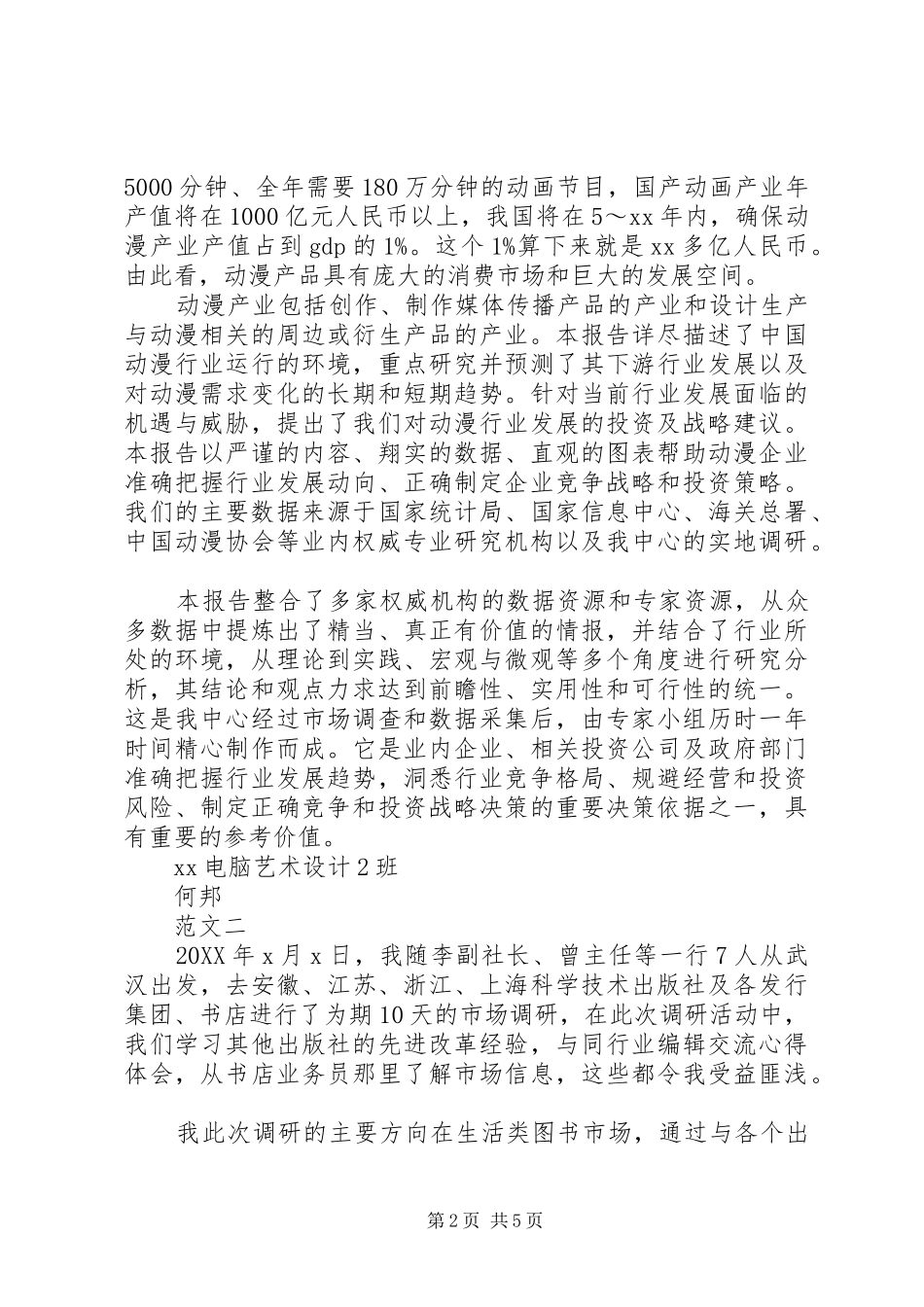 2024年文化市场十三五规划调研报告范文_第2页