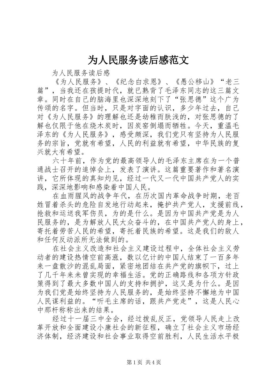2024年为人民服务读后感范文_第1页