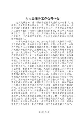 2024年为人民服务工作心得体会