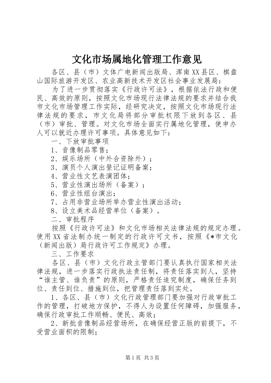 2024年文化市场属地化管理工作意见_第1页