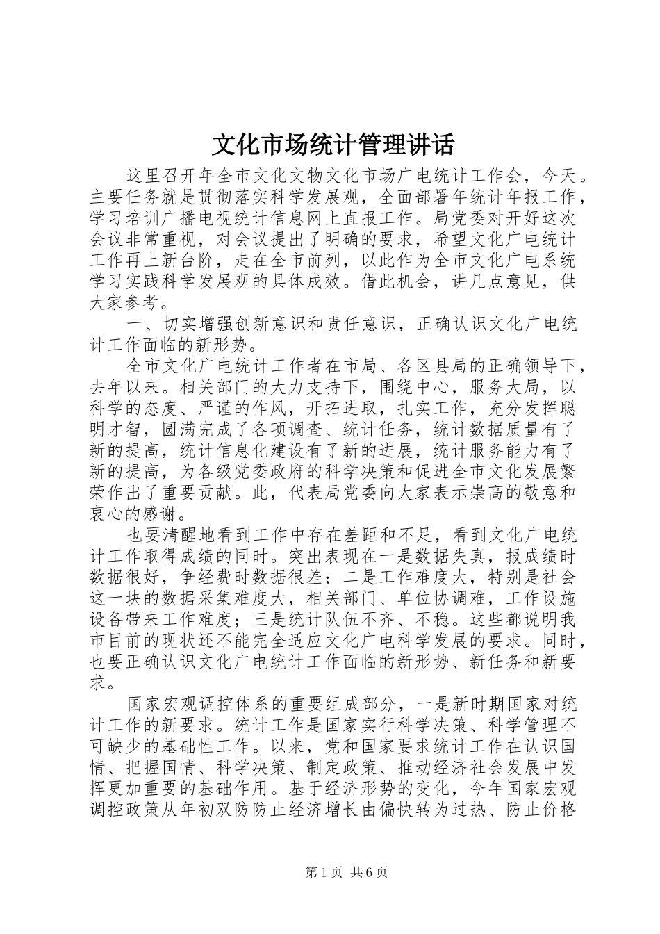 2024年文化市场统计管理致辞_第1页