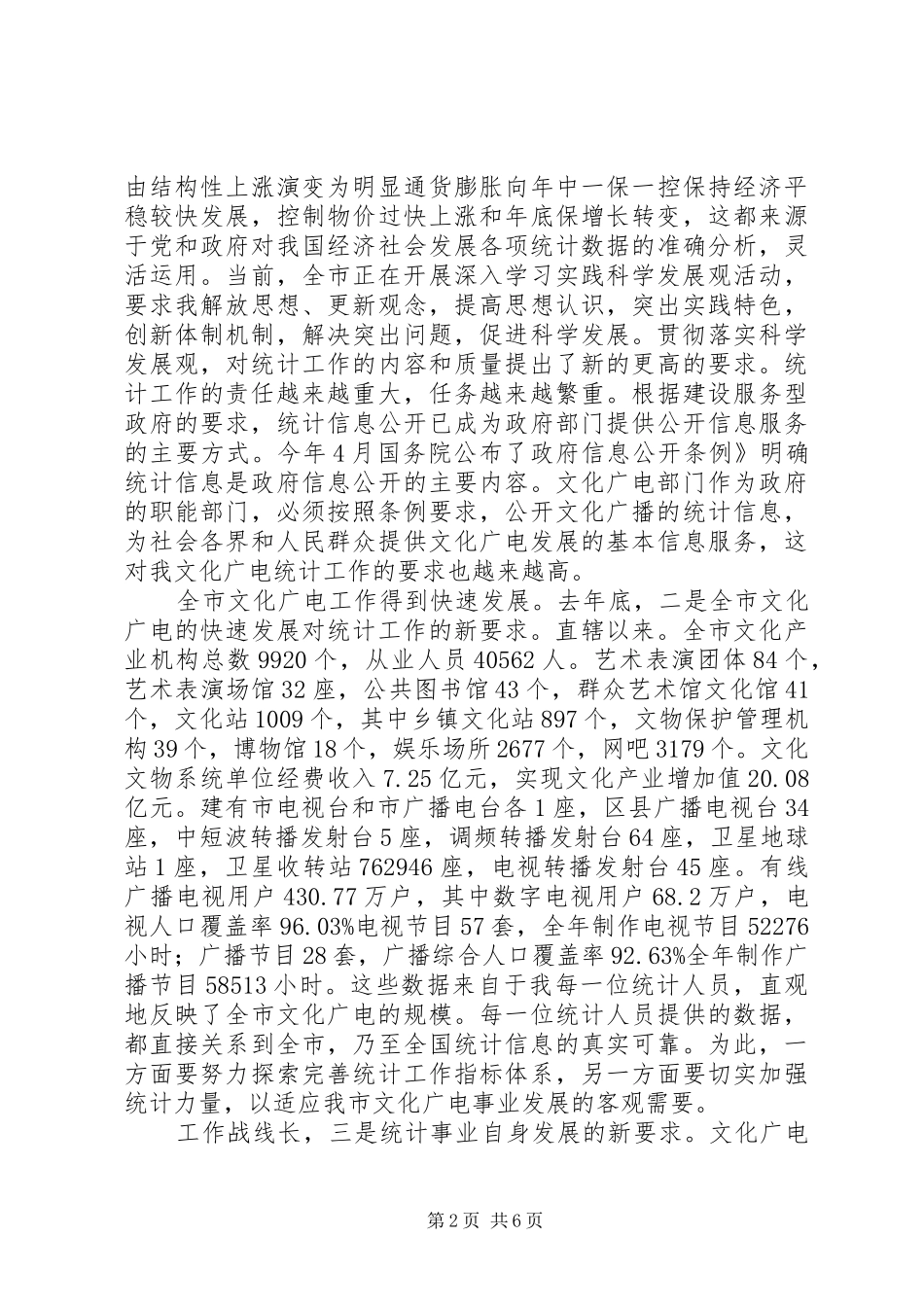 2024年文化市场统计管理致辞_第2页