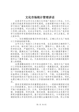 2024年文化市场统计管理致辞