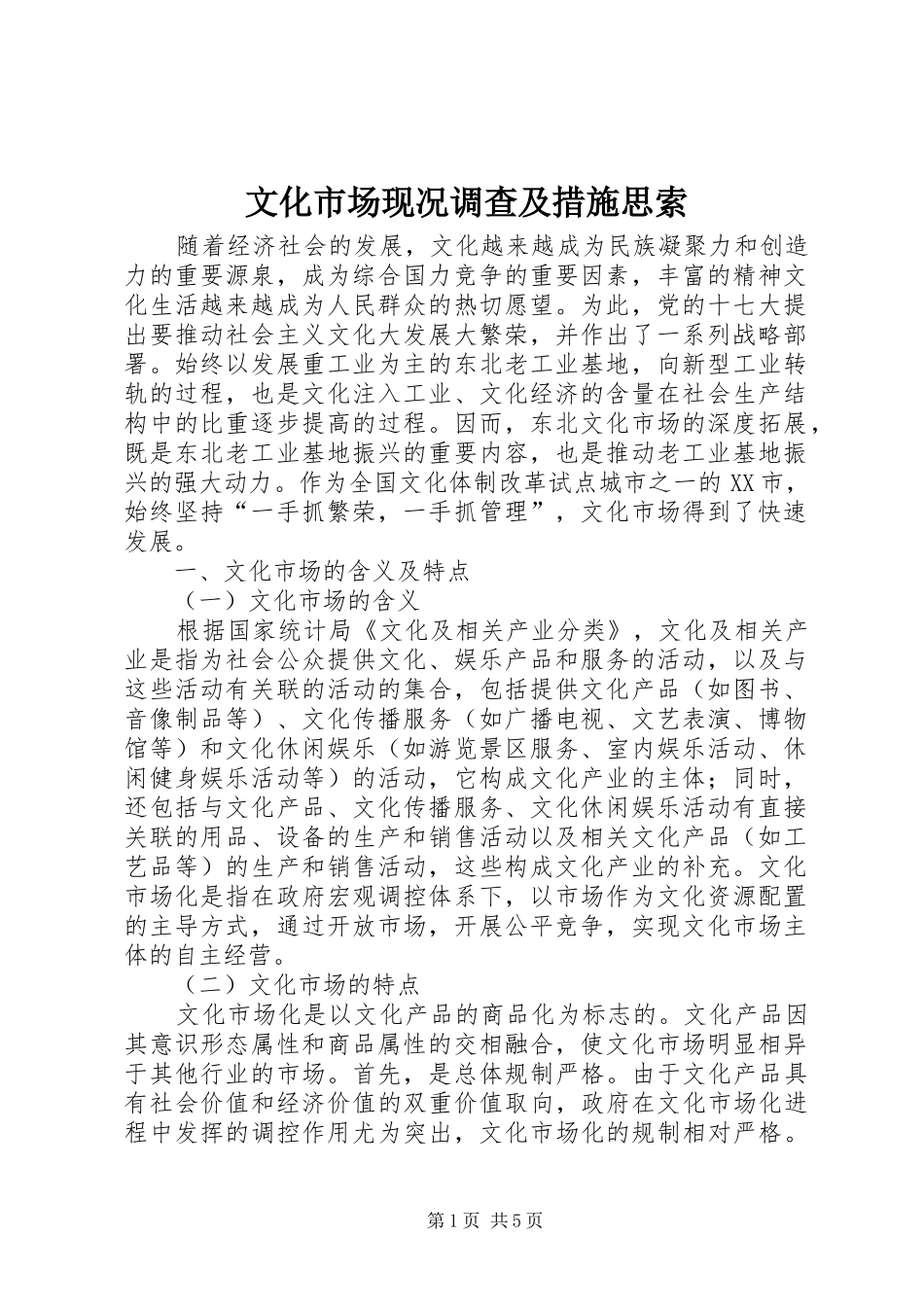 2024年文化市场现况调查及措施思索_第1页