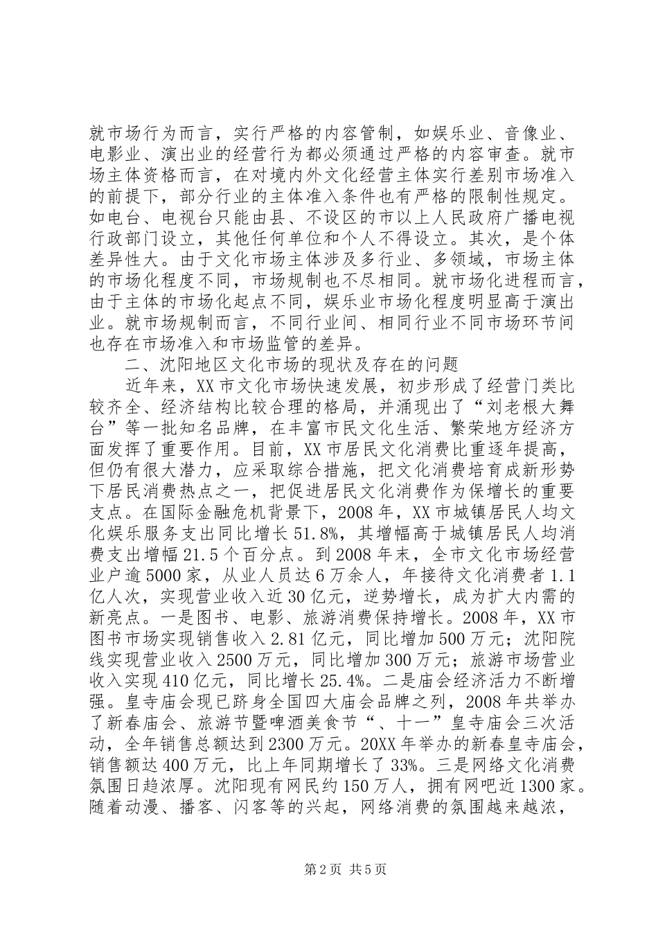 2024年文化市场现况调查及措施思索_第2页