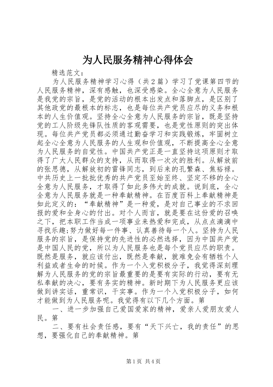 2024年为人民服务精神心得体会_第1页