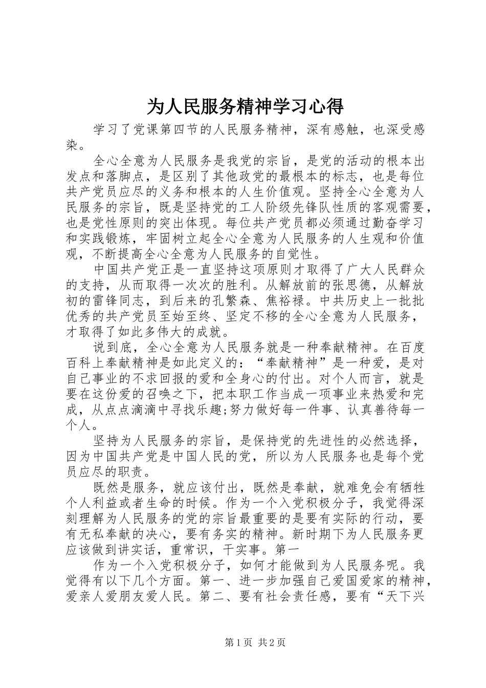 2024年为人民服务精神学习心得_第1页