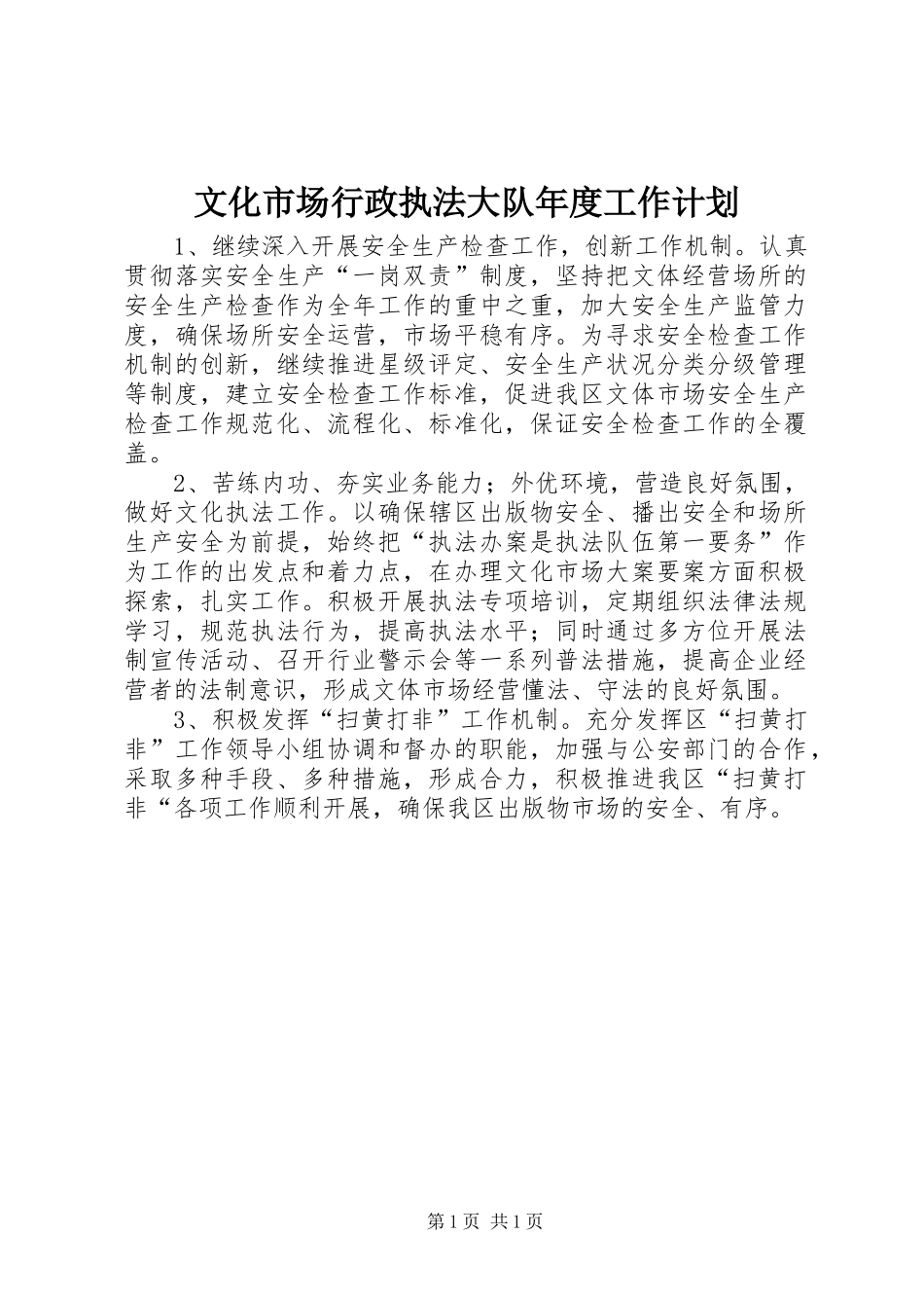 2024年文化市场行政执法大队年度工作计划_第1页