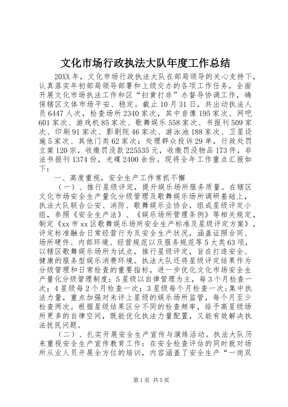 2024年文化市场行政执法大队年度工作总结_第1页